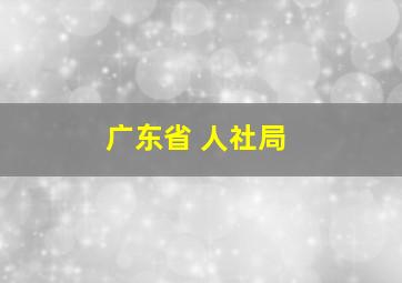 广东省 人社局